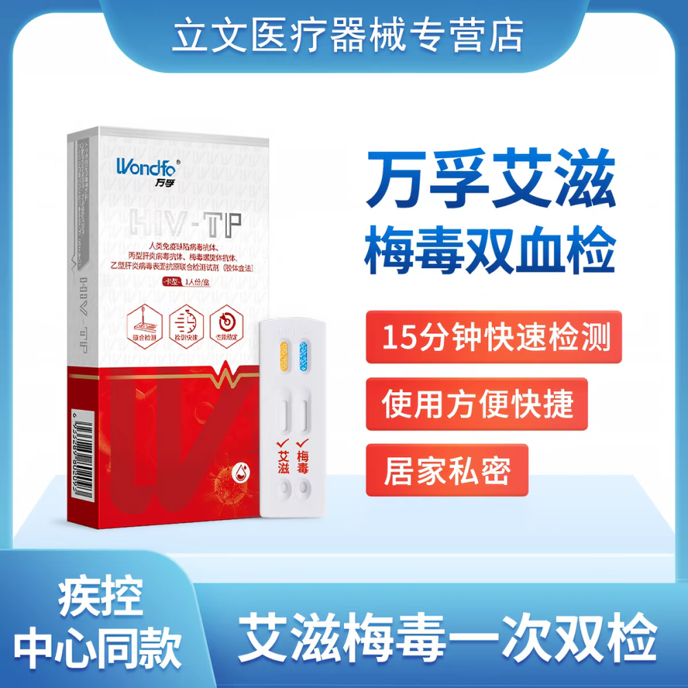 万孚hiv检测纸艾滋病梅毒四合一艾滋病检测试纸自检传染病四项